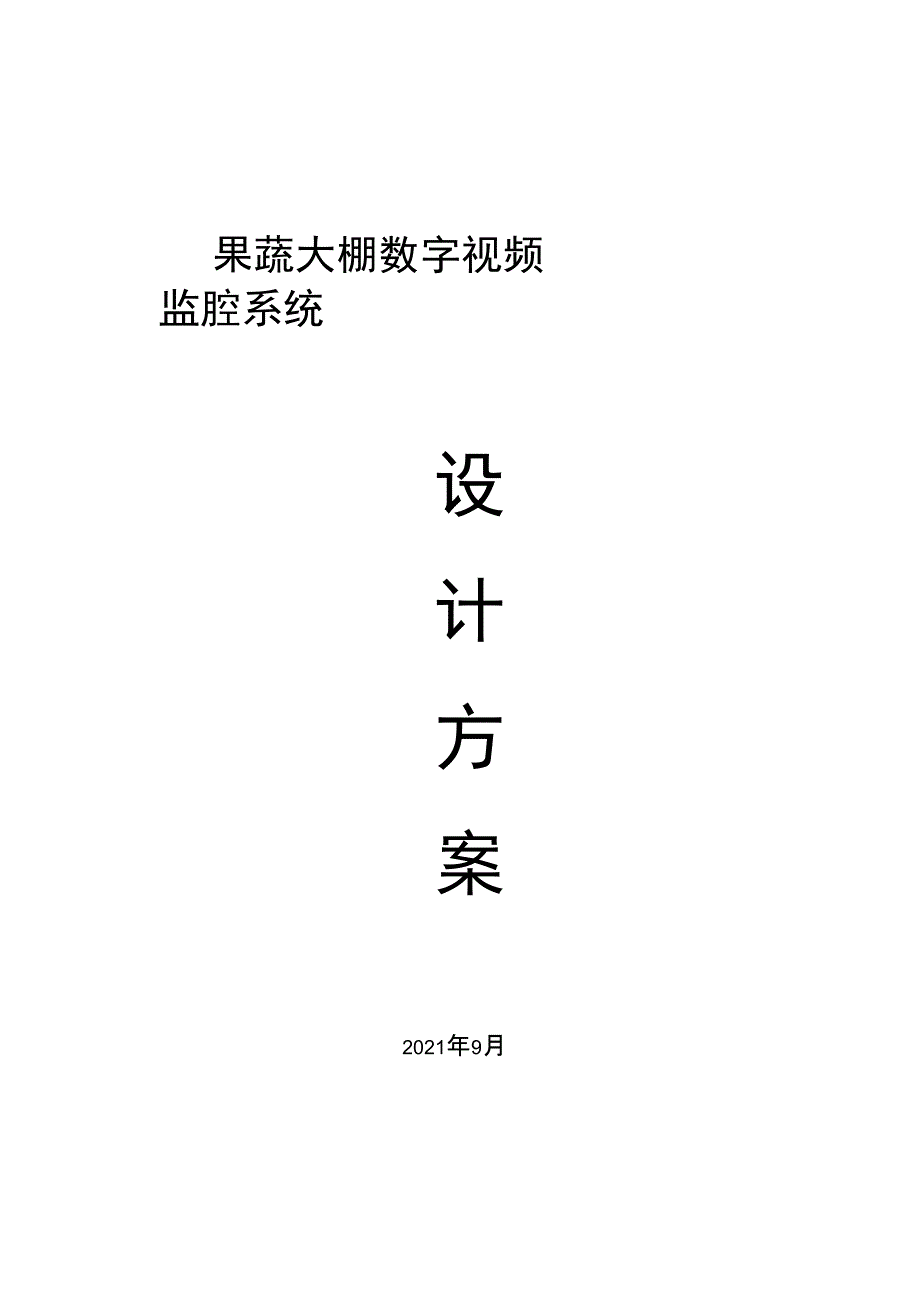 蔬菜大棚视频监控系统_第1页