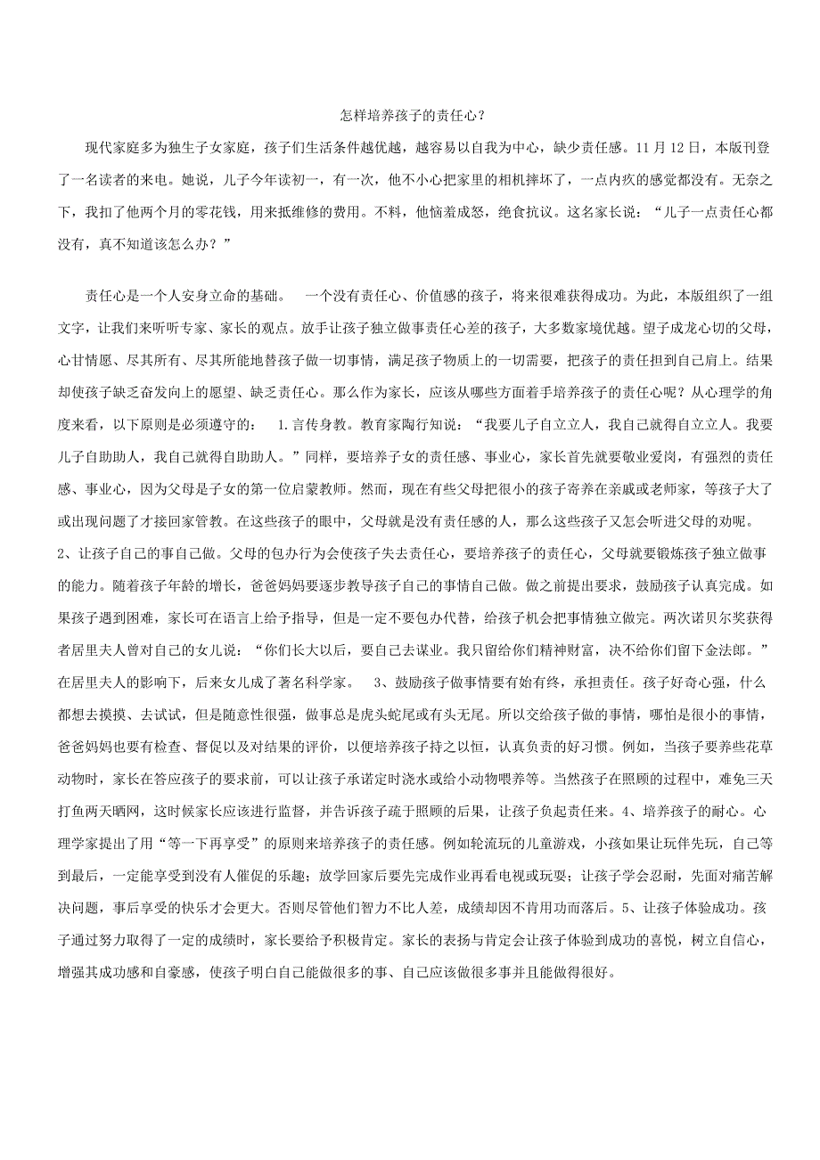 怎样培养孩子的责任心.doc_第1页