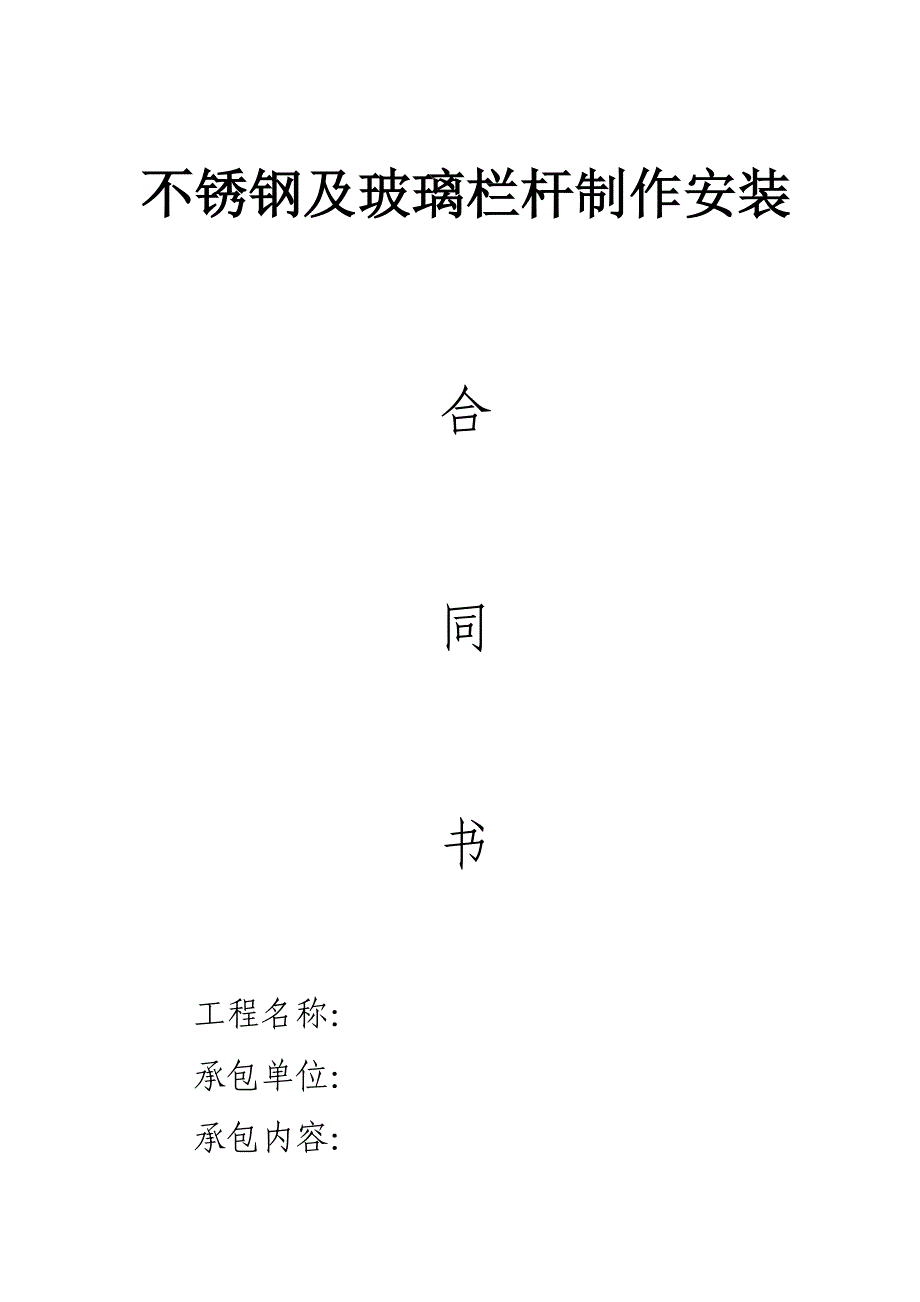 不锈钢栏杆工程施工合同(DOC)_第1页