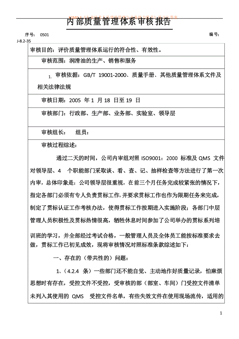 内部质量管理体系审核报告_第1页