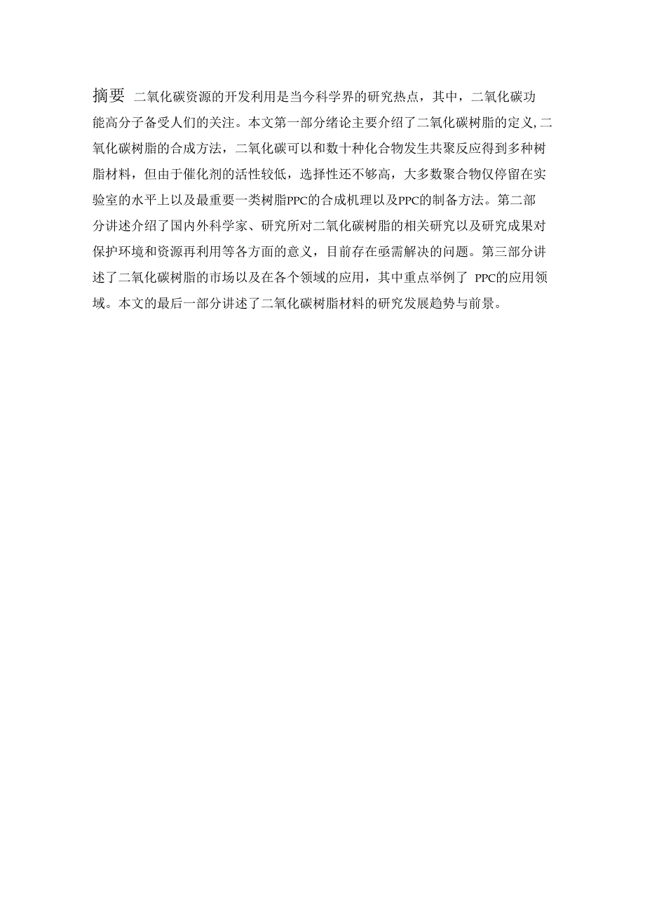 二氧化碳树脂新材料综述_第2页