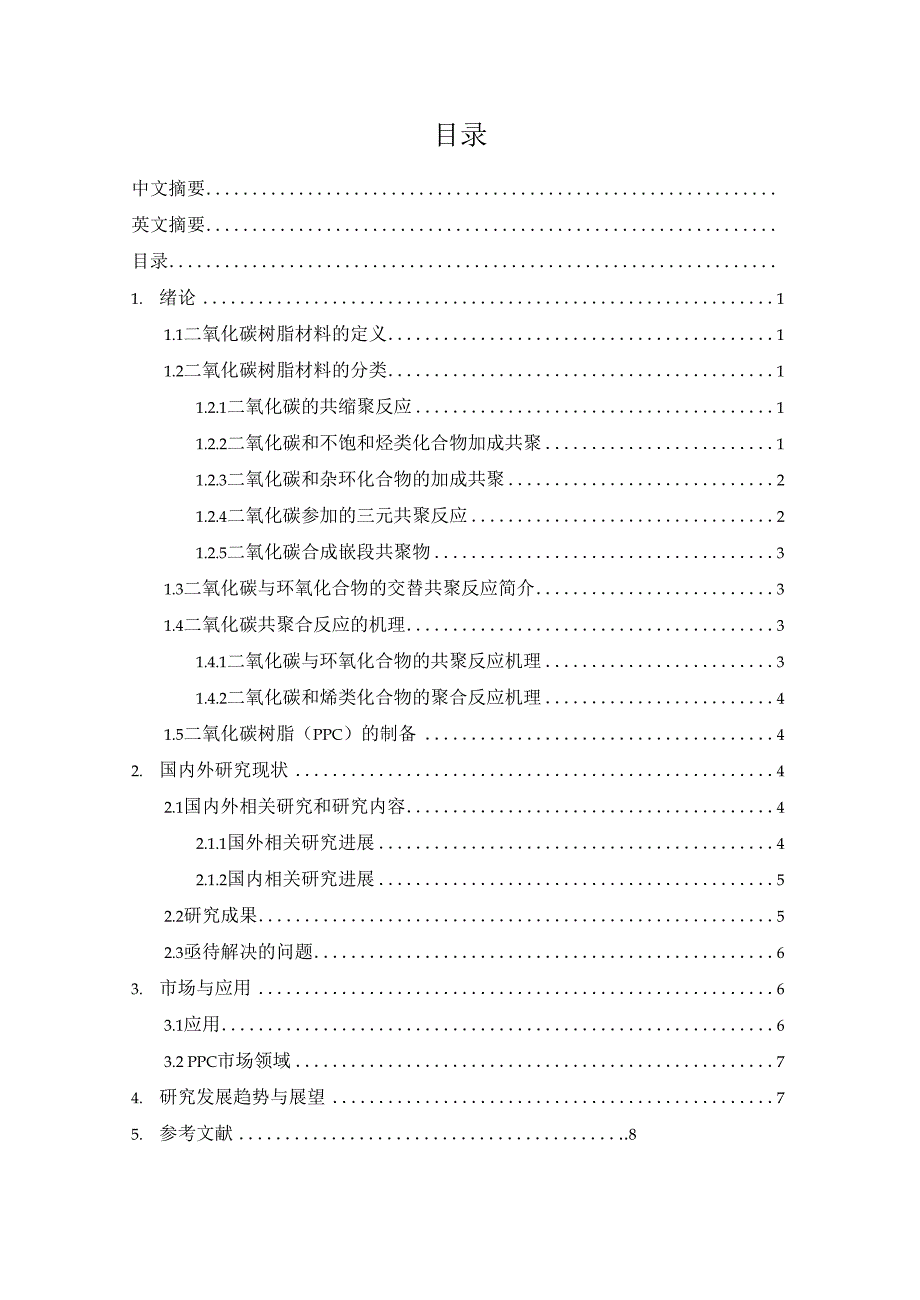 二氧化碳树脂新材料综述_第4页