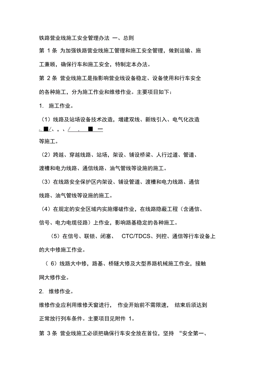 铁路营业线施工安全管理办法正式版_第3页