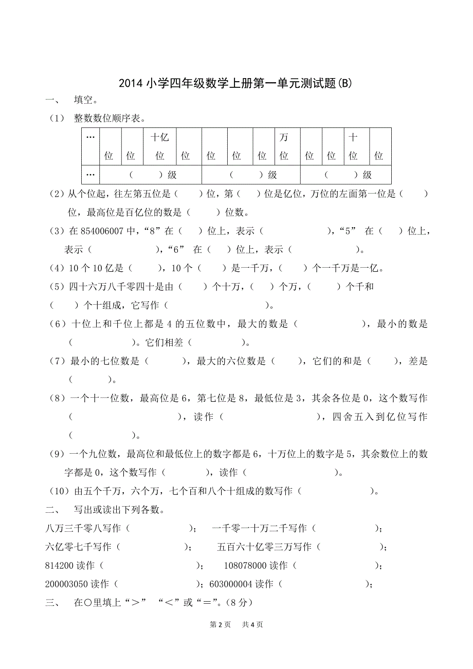 小学四年级数学上册第一单元大数的认识单元试卷_第2页