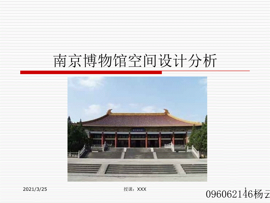 南京博物馆空间展示设计说明PPT课件_第1页