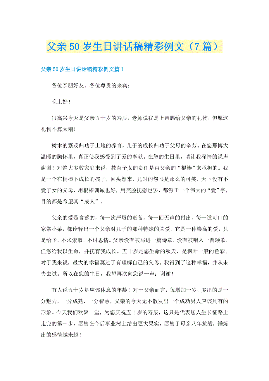 父亲50岁生日讲话稿精彩例文（7篇）_第1页