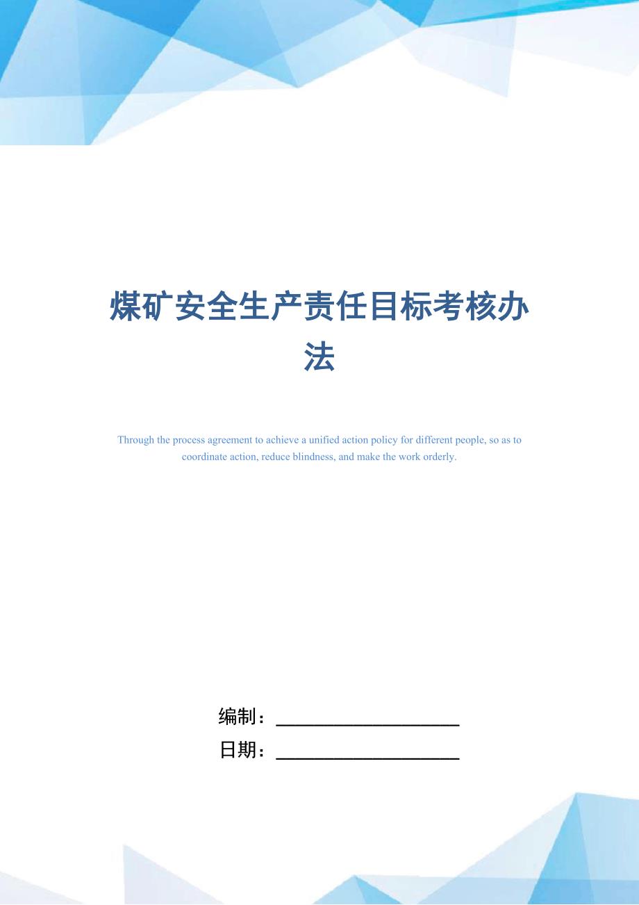 煤矿安全生产责任目标考核办法_第1页