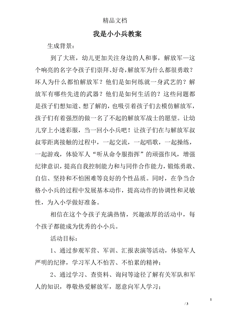 我是小小兵教案_第1页