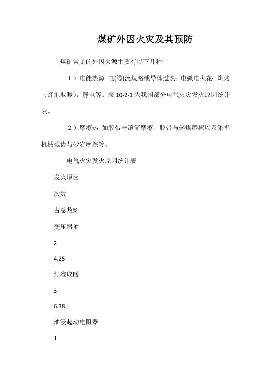 煤矿外因火灾及其预防_第1页