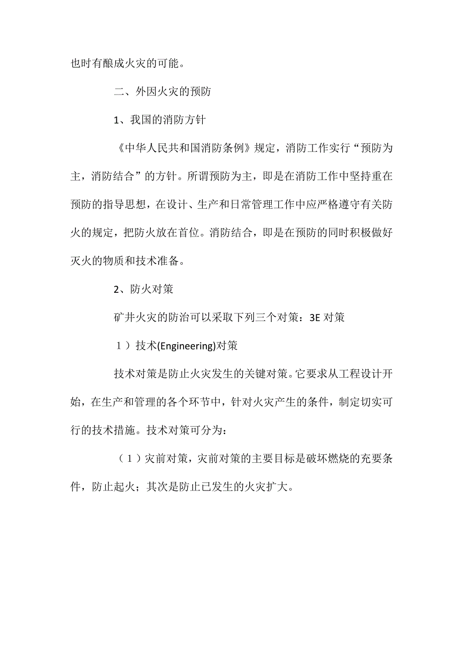 煤矿外因火灾及其预防_第3页