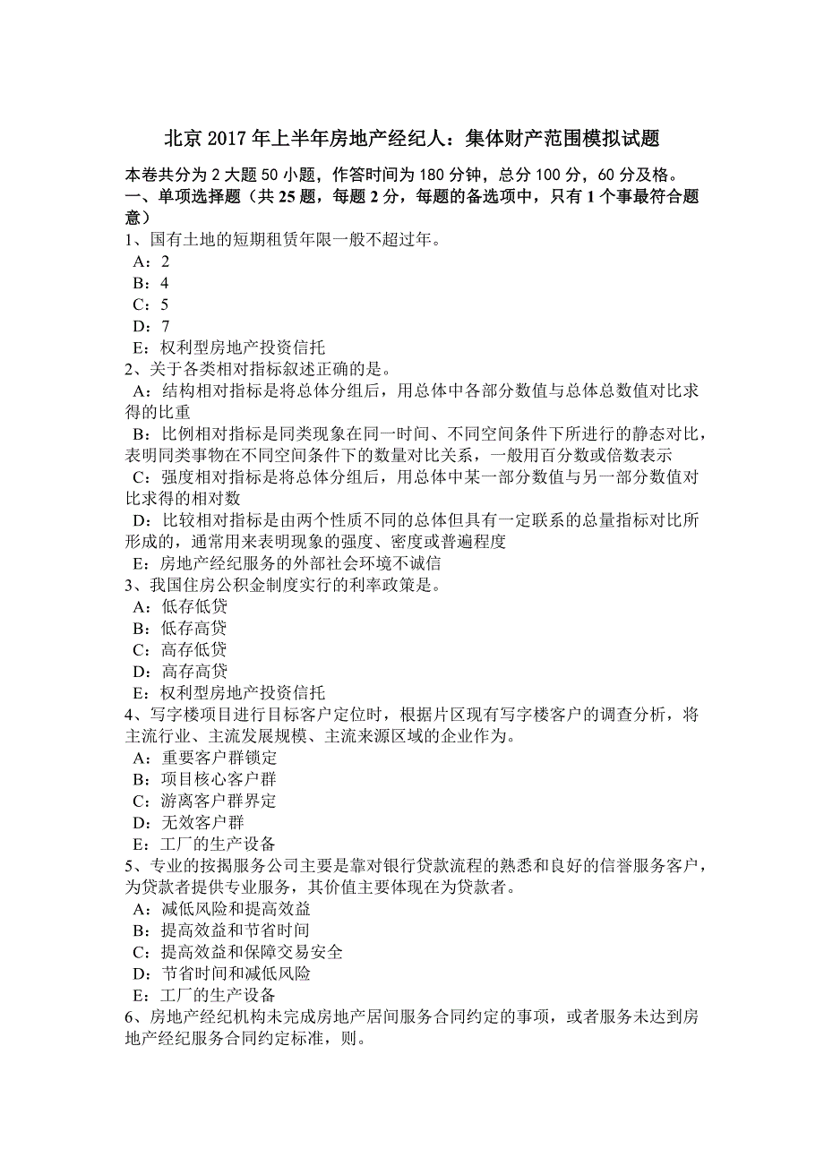 2023年北京上半年房地产经纪人集体财产范围模拟试题_第1页