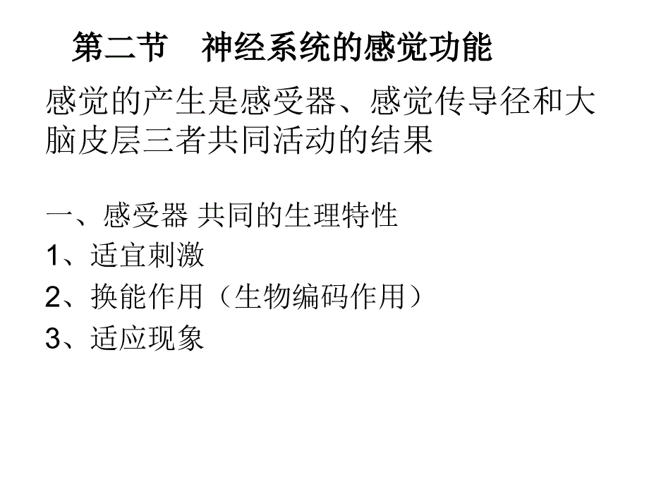 神经系统的感觉功能_第1页