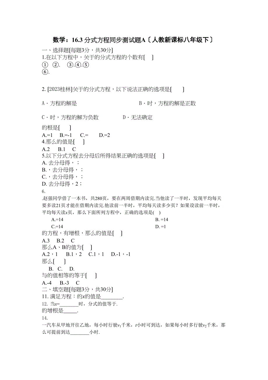 2023年数学八年级下人教新课标163分式方程同步测试题.docx_第1页