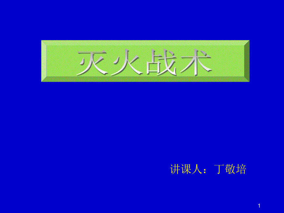 灭火战术及灭火组织指挥PPT122页_第1页