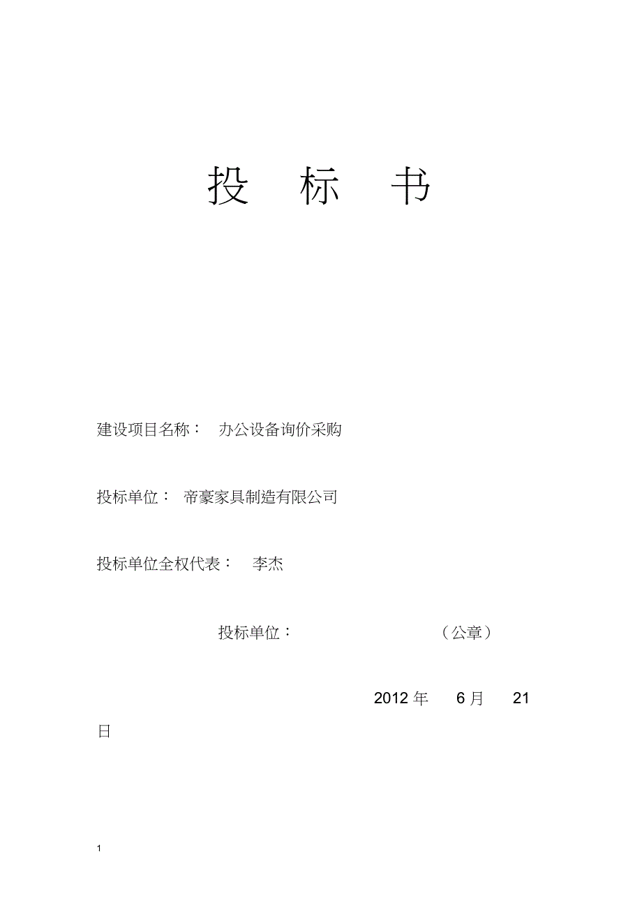 办公用品投标书(1)（天选打工人）.docx_第1页