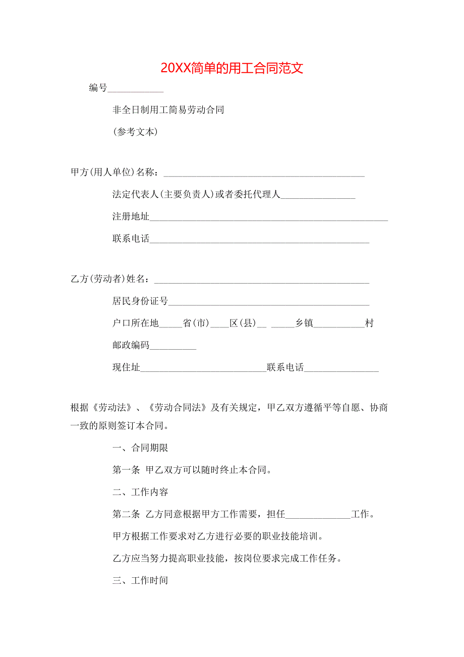 简单的用工合同_第1页