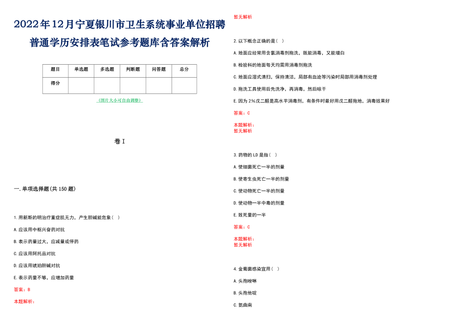 2022年12月宁夏银川市卫生系统事业单位招聘普通学历安排表笔试参考题库含答案解析_第1页