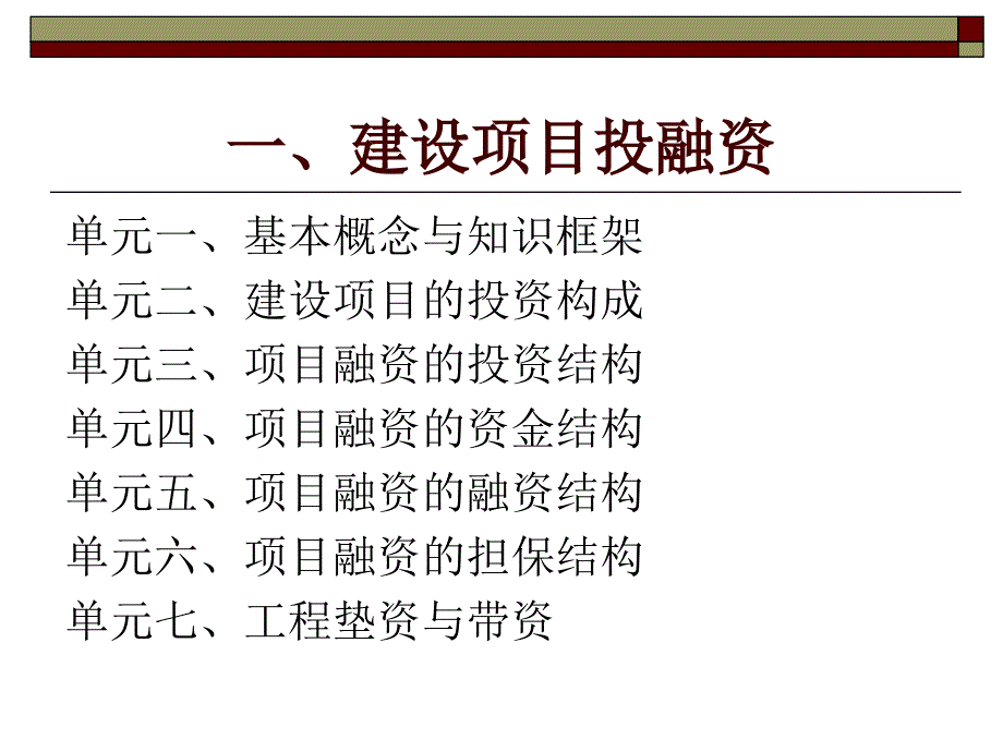 建设项目投融资与承包模式剖析课件_第3页