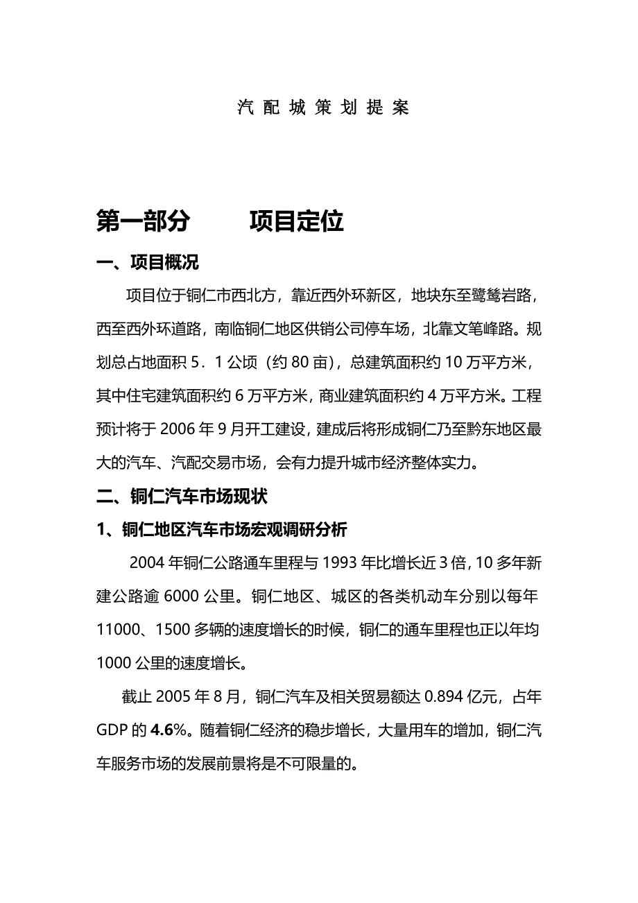 铜仁汽配城策划案_第1页