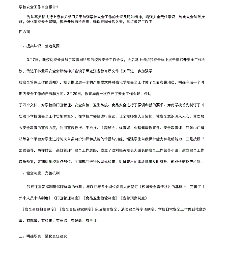 学校食堂食品安全自查报告学校安全工作自查报告_第1页