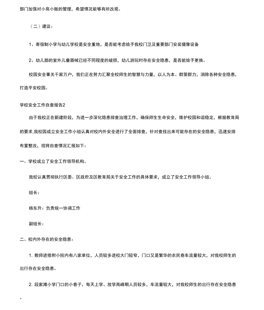 学校食堂食品安全自查报告学校安全工作自查报告_第4页