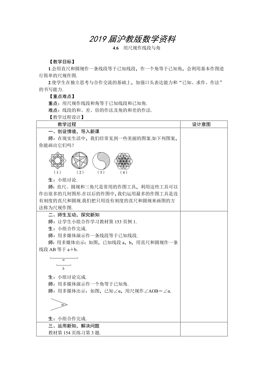 沪科版七年级数学上册4.6　用尺规作线段与角 教案_第1页