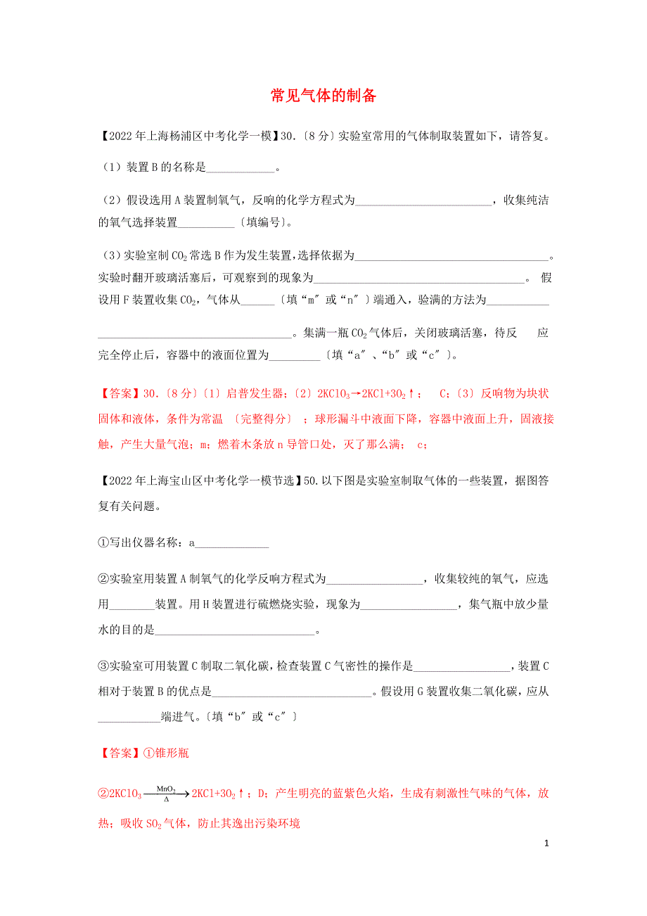 上海市各区2022年中考化学一模试题分类汇编常见气体的制备试题.doc_第1页