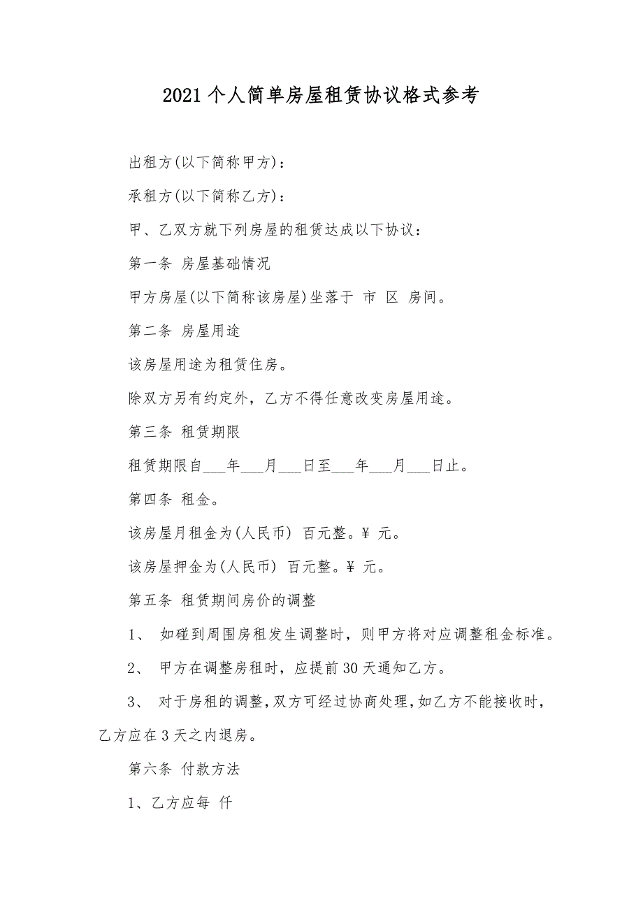 个人简单房屋租赁协议格式参考_第1页