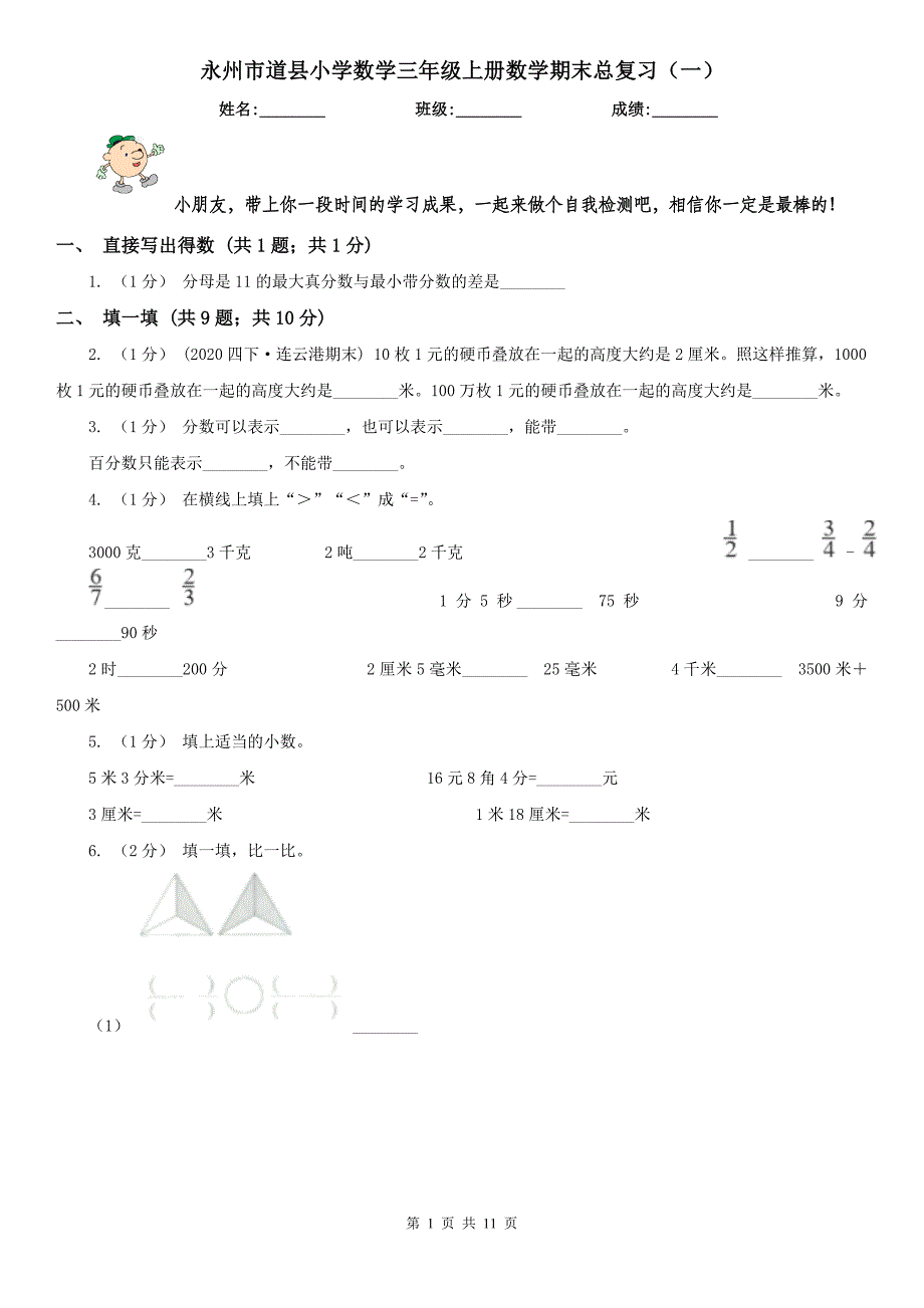 永州市道县小学数学三年级上册数学期末总复习（一）_第1页