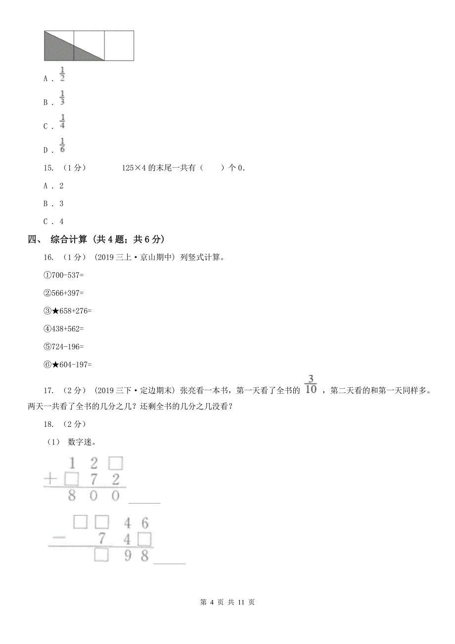 永州市道县小学数学三年级上册数学期末总复习（一）_第4页