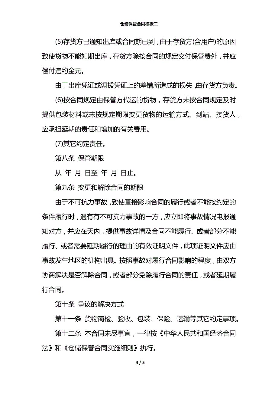 仓储保管合同模板二_第4页