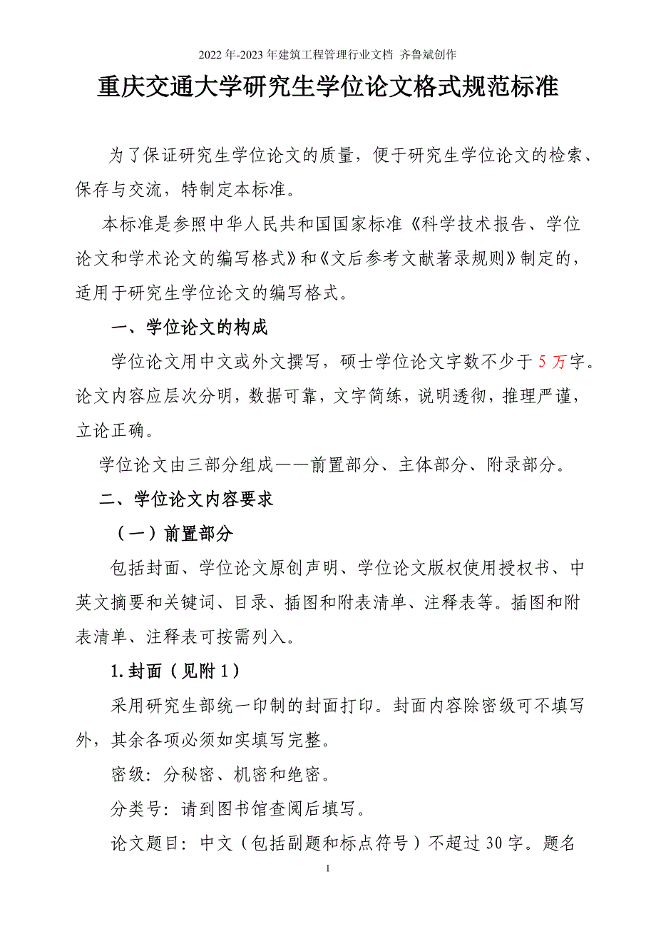 重庆交通大学研究生学位论文格式_第1页