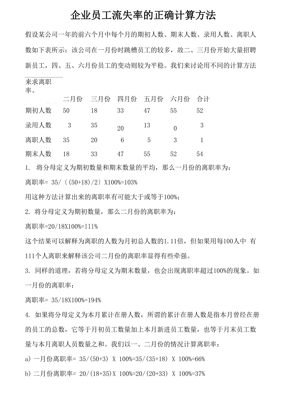 企业员工流失率的正确计算方法_第1页