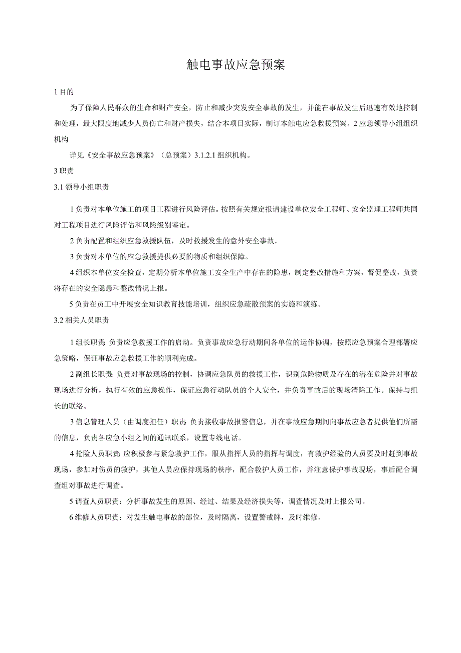 触电事故应急预案_第1页