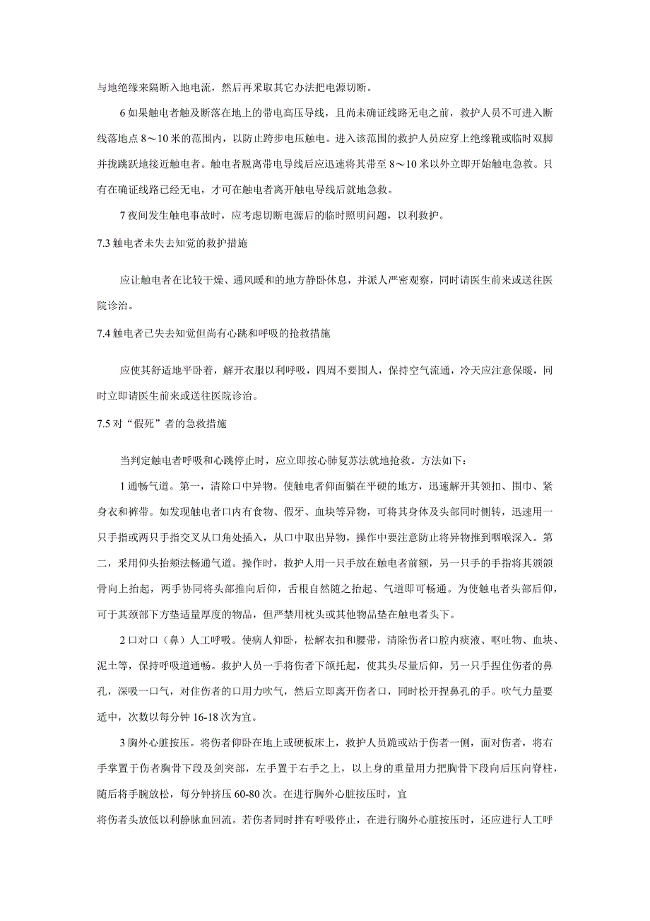 触电事故应急预案_第4页