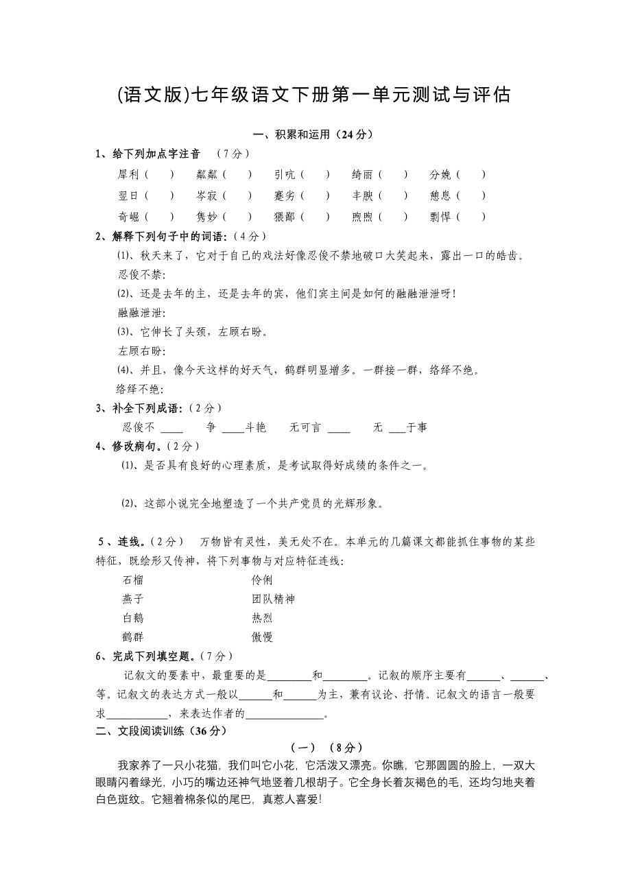 7语文试卷1单元.doc_第1页