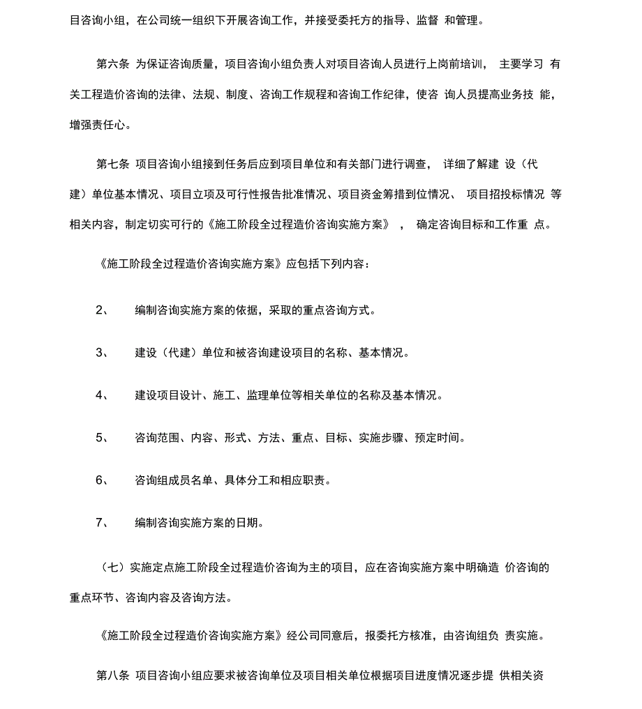 施工阶段全过程造价咨询管理办法_第2页