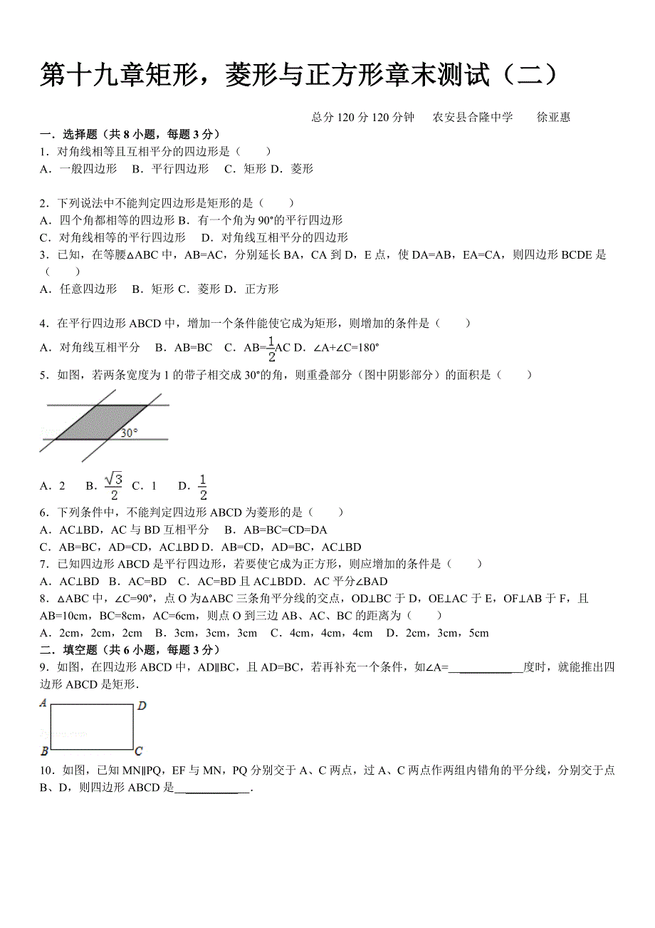 新版华师大版八年级数学下：第19章矩形、菱形与正方形章末检测2及答案_第1页