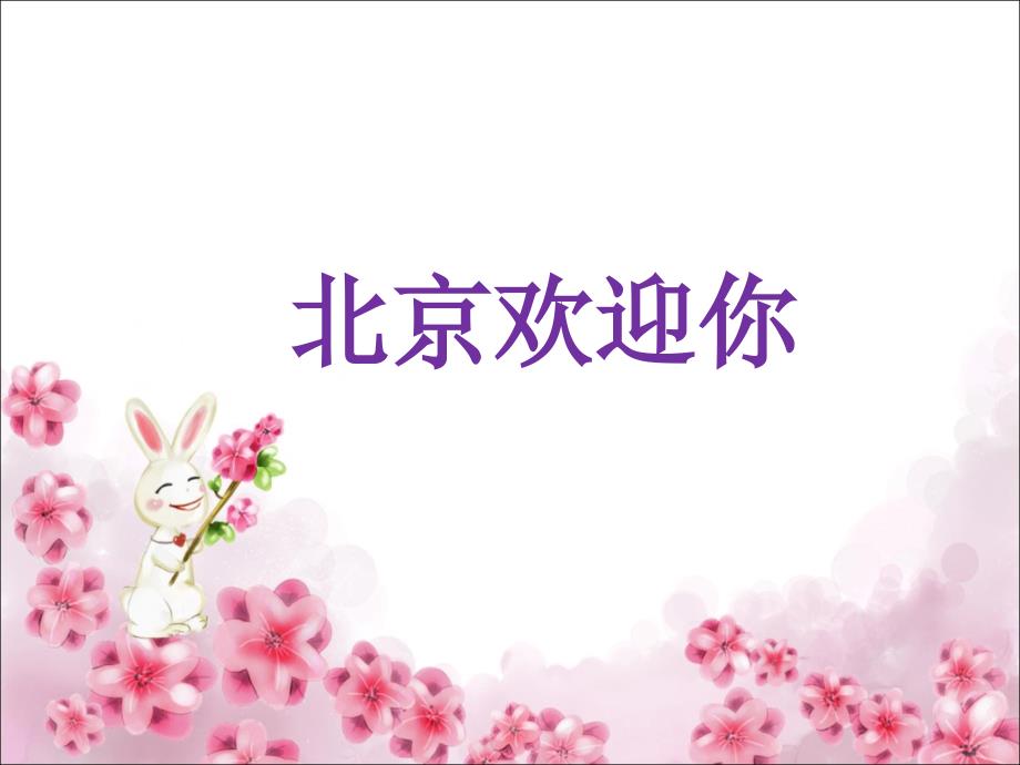 五年级上册音乐课件-《北京欢迎你》西南师大版(共11张PPT)_第1页