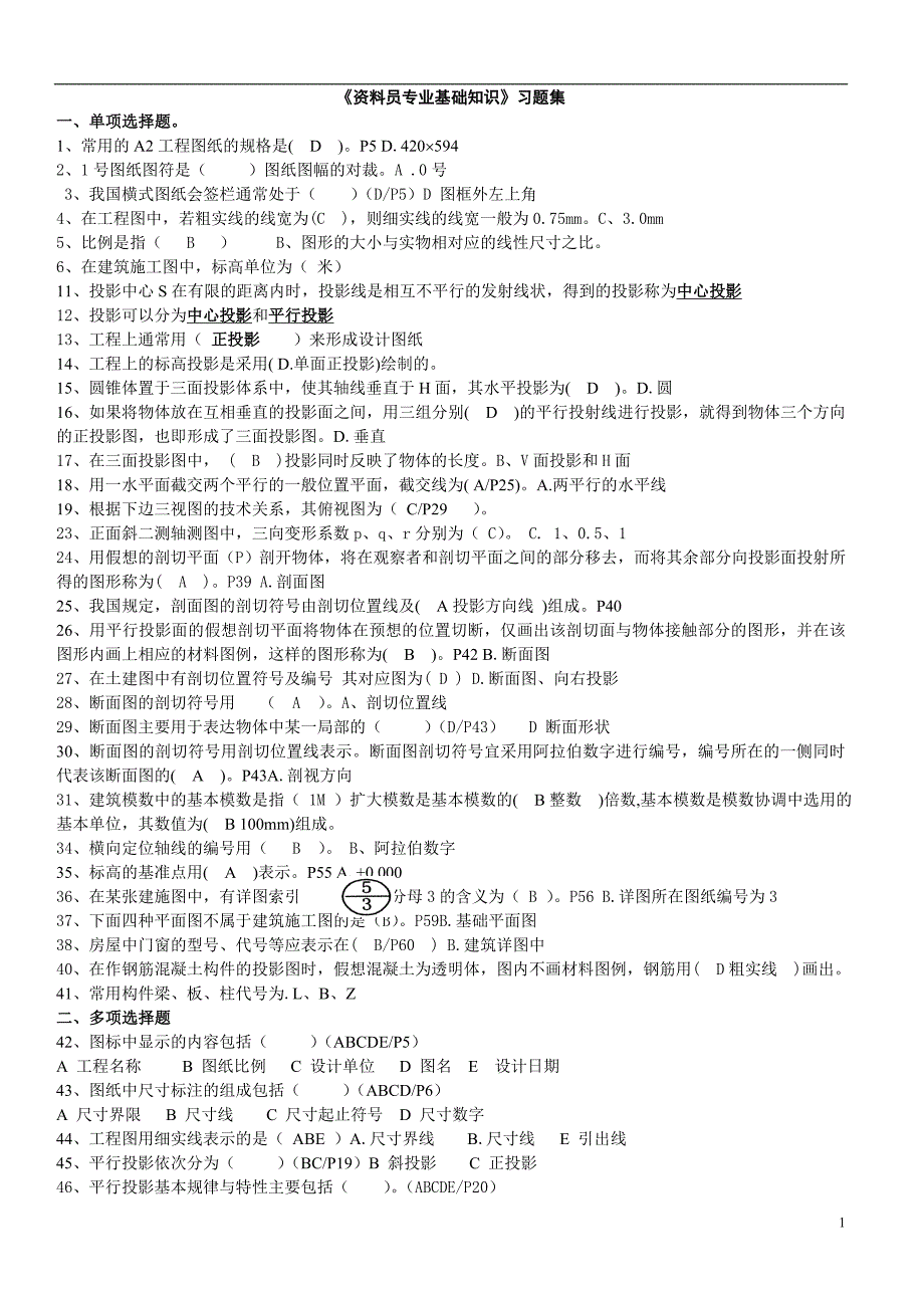 江苏省2011年《资料员专业基础知识》整理完.doc_第1页