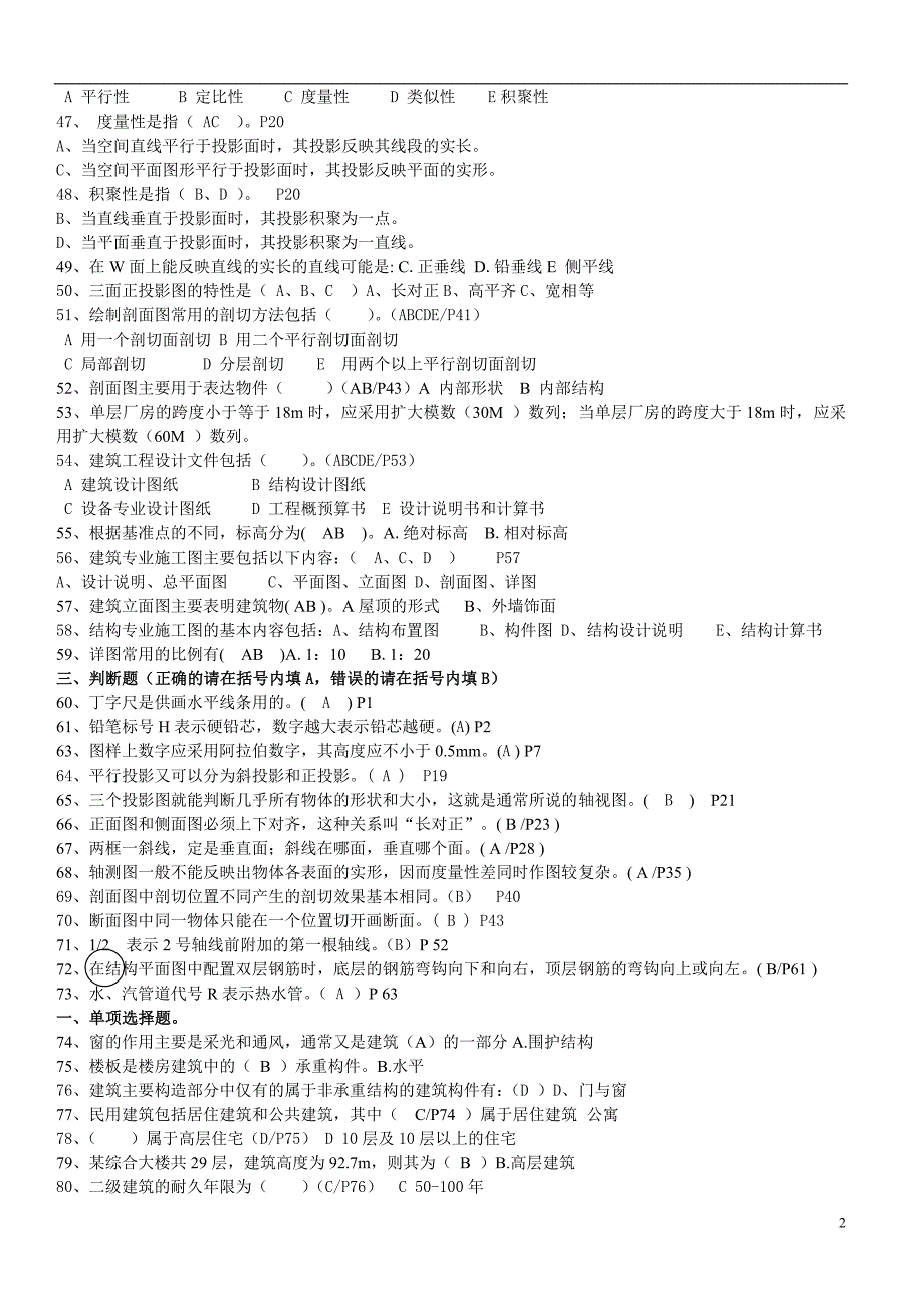 江苏省2011年《资料员专业基础知识》整理完.doc_第2页