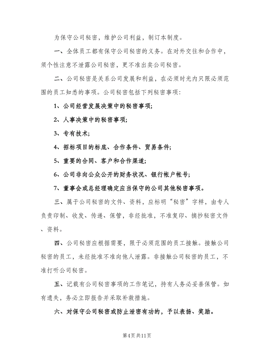 公司的管理制度模板（七篇）_第4页