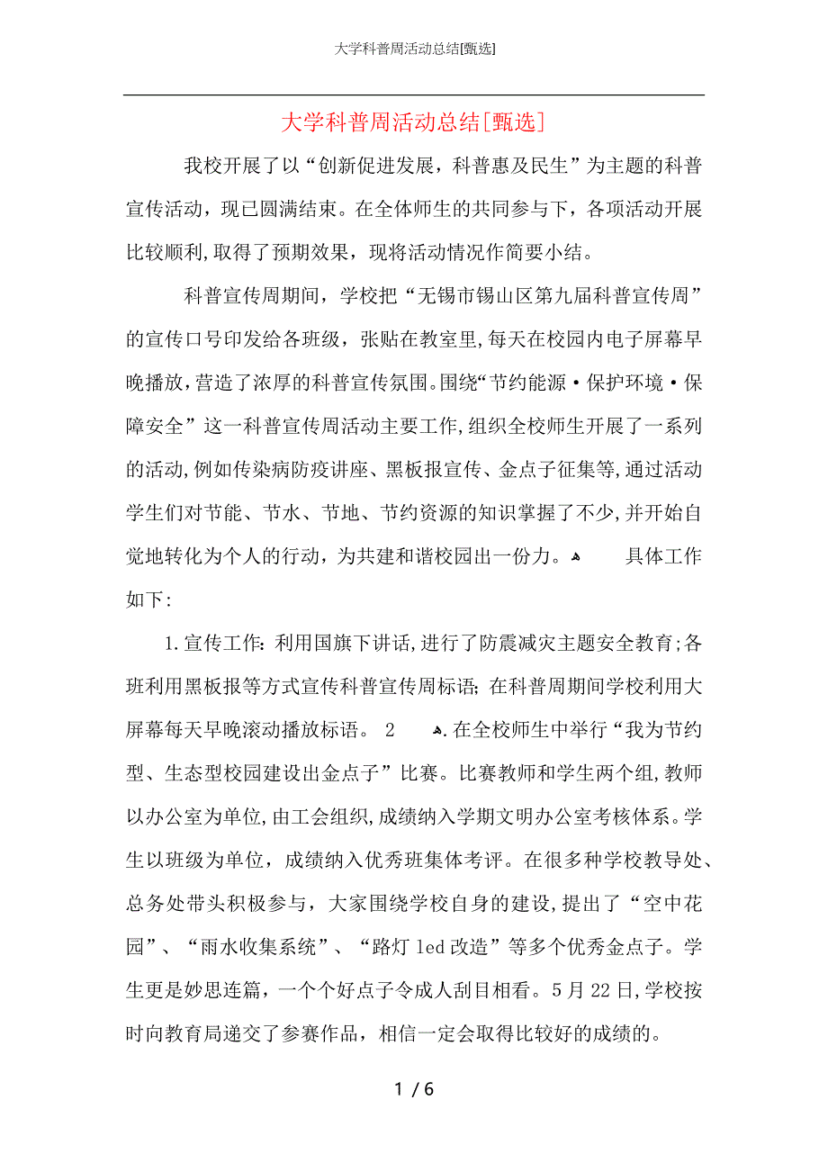 大学科普周活动总结_第1页