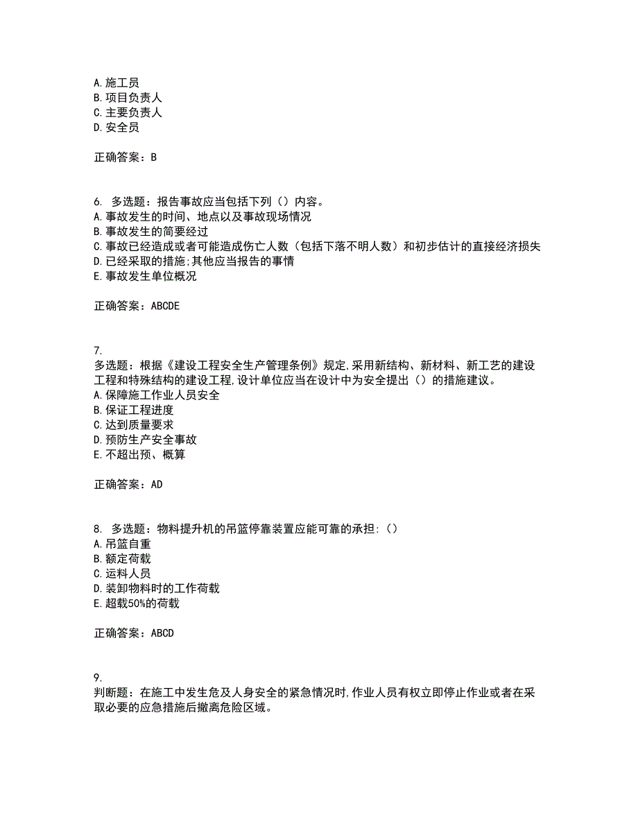 2022年吉林省安管人员安全员ABC证考试内容（高命中率）及模拟试题附答案参考85_第2页