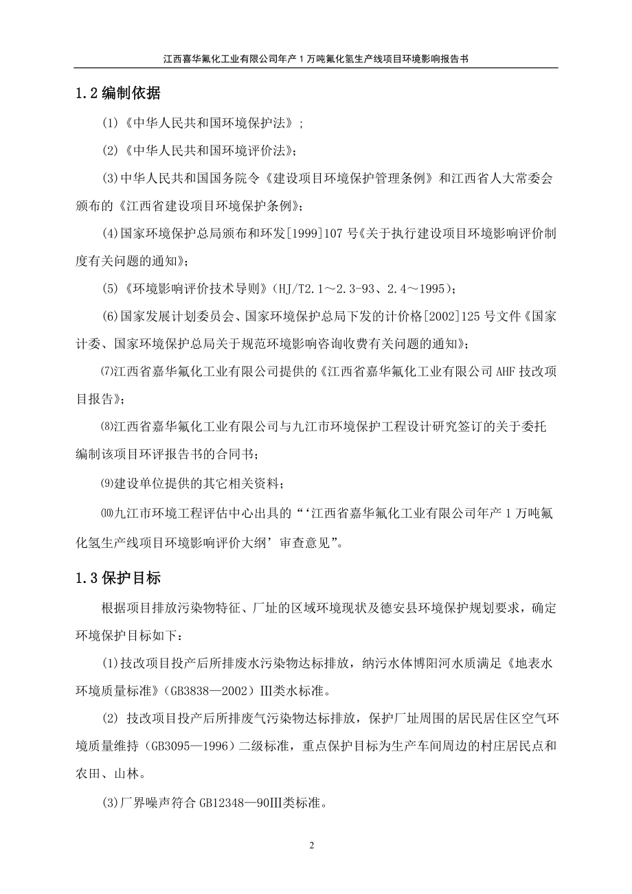 江西某化工公司年产1万吨氟化氢生产线项目环境影响报告.doc_第2页