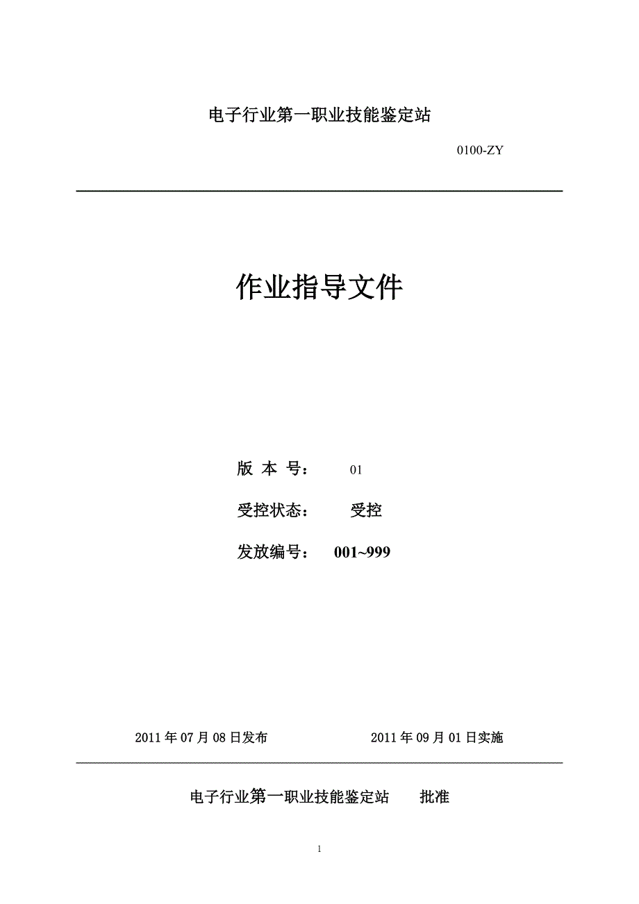 电子行业第一职业技能鉴定站30作业指导书(目录)1.0_第1页