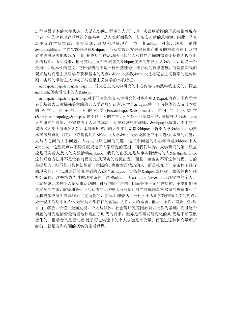 浅析马克思主义人学的实践唯物主义品格_第2页