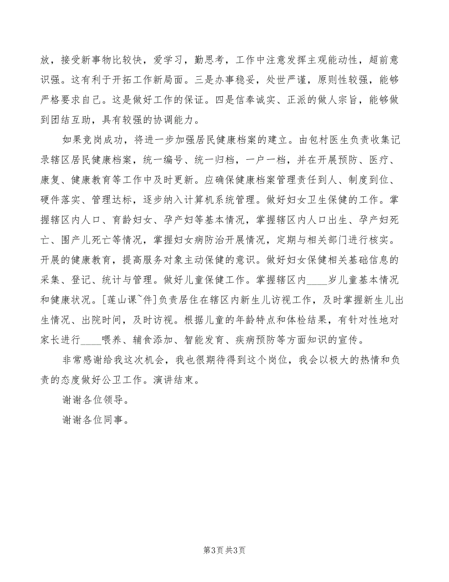 2022年卫生系统公共卫生岗位竞聘演讲稿_第3页