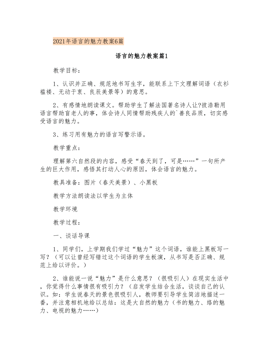 2021年语言的魅力教案6篇_第1页