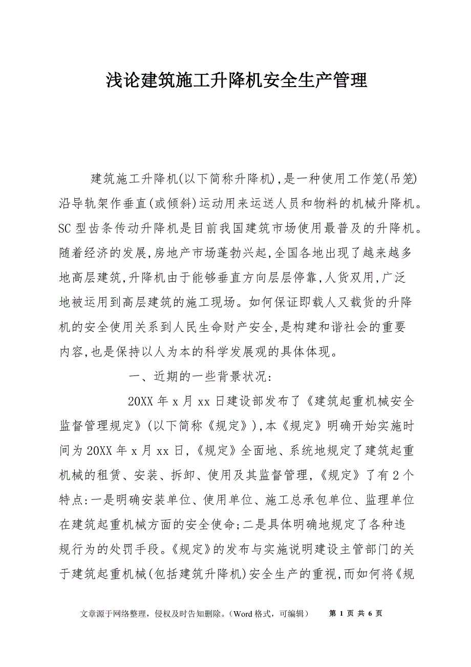 浅论建筑施工升降机安全生产管理_第1页